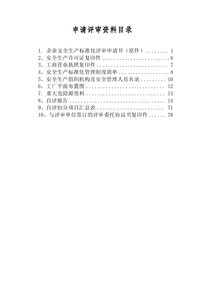 XX有限公司安全标准化评审申请材料（机械规范）.doc 第2页
