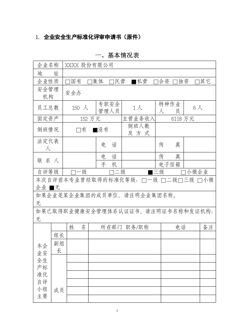 XX有限公司安全标准化评审申请材料（机械规范）.doc 第3页
