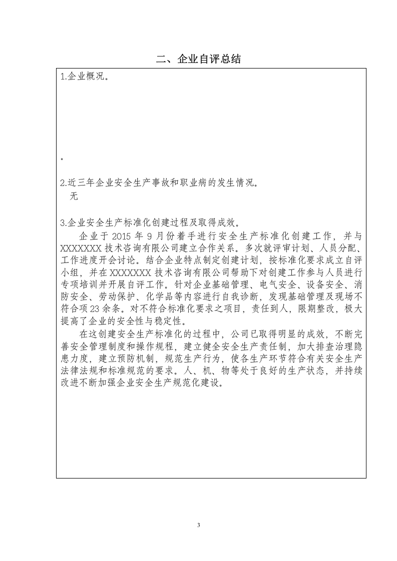 XX有限公司安全标准化评审申请材料（机械规范）.doc 第5页