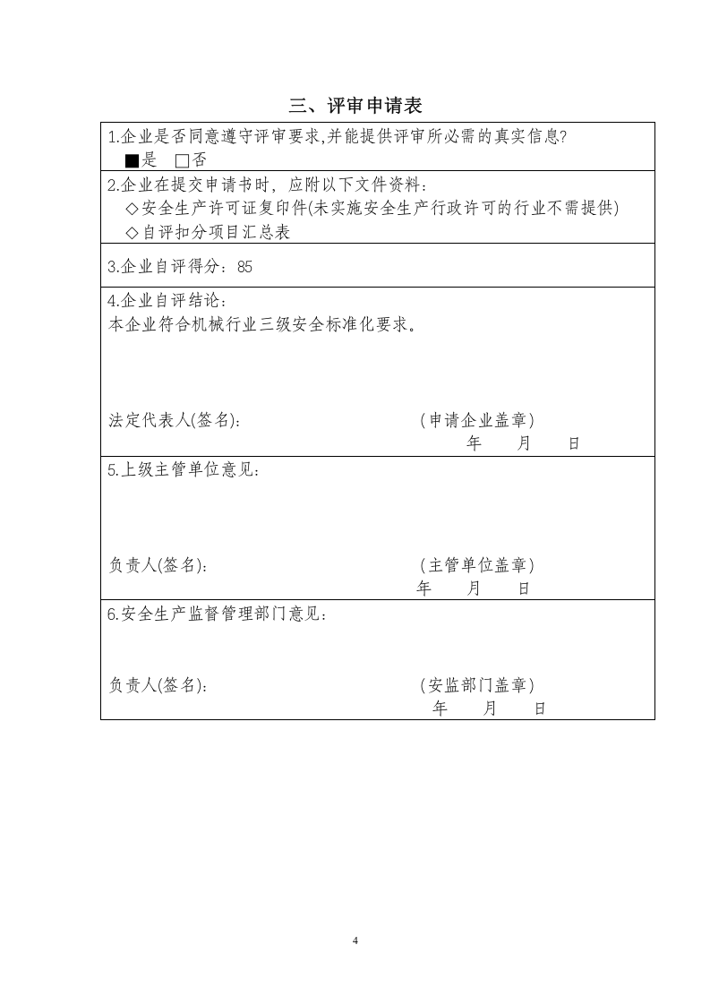 XX有限公司安全标准化评审申请材料（机械规范）.doc 第6页