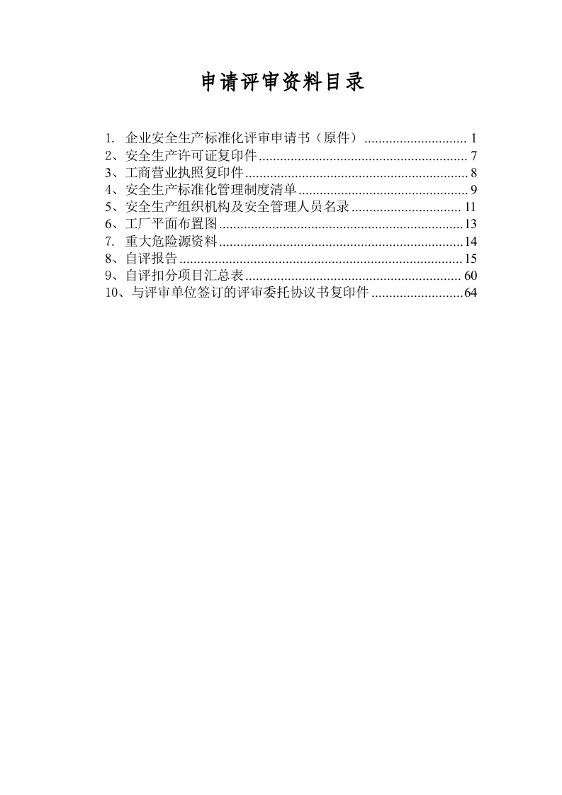XX有限公司安全标准化评审申请材料（基本规范）.doc 第2页