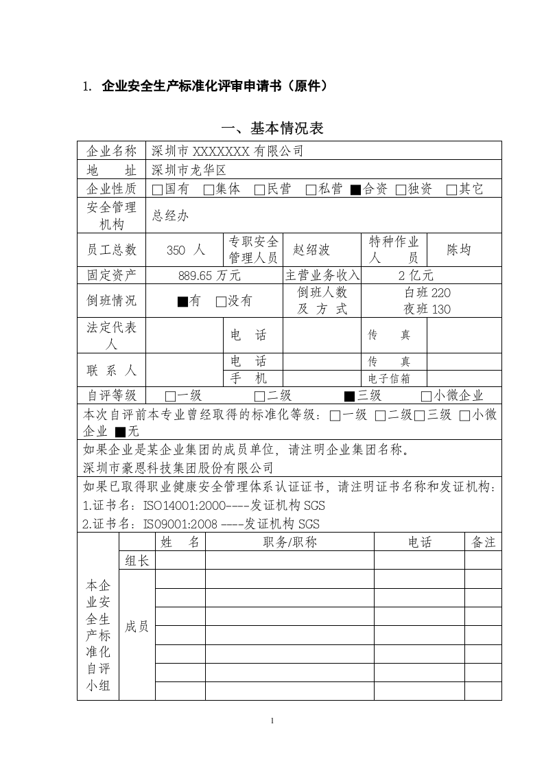 XX有限公司安全标准化评审申请材料（基本规范）.doc 第3页