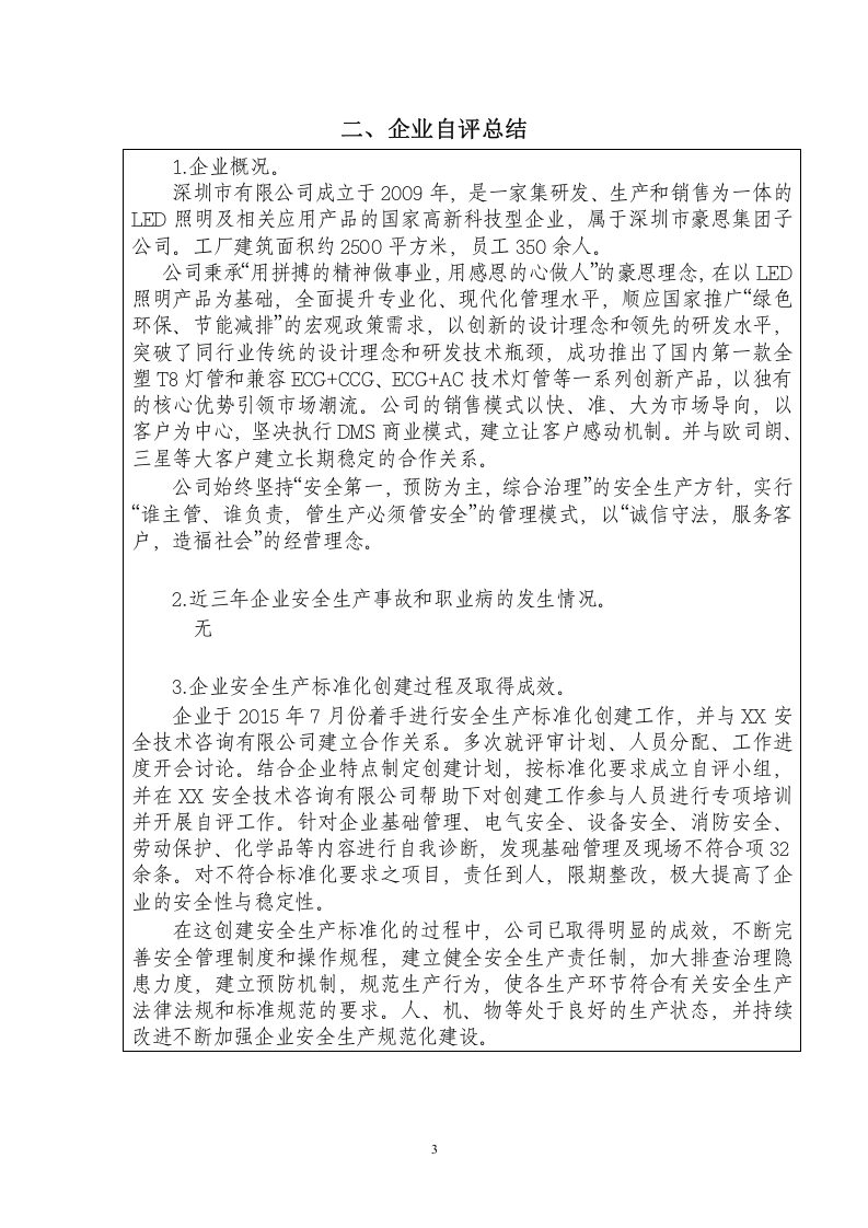 XX有限公司安全标准化评审申请材料（基本规范）.doc 第5页