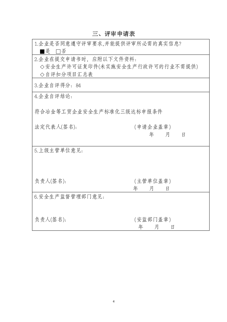 XX有限公司安全标准化评审申请材料（基本规范）.doc 第6页