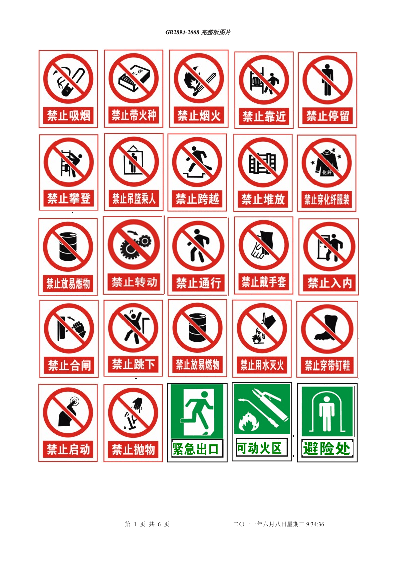 安全标志大全图片GB2894-2008.doc 第1页