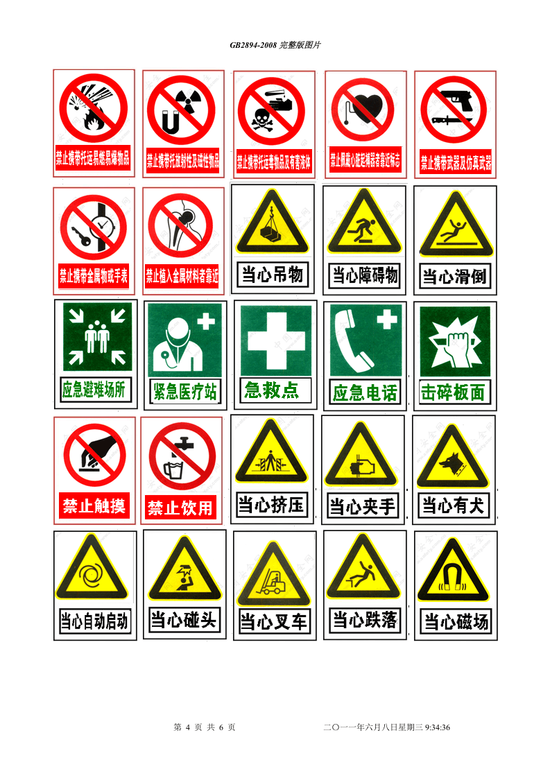 安全标志大全图片GB2894-2008.doc 第4页