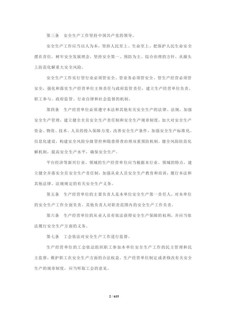 安全生产法律法规全书（版）.docx 第6页
