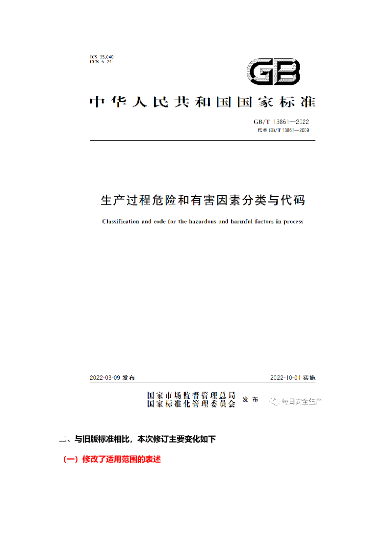 版《生产过程危险和有害因素分类与代码》 修改重点全解析.docx 第2页