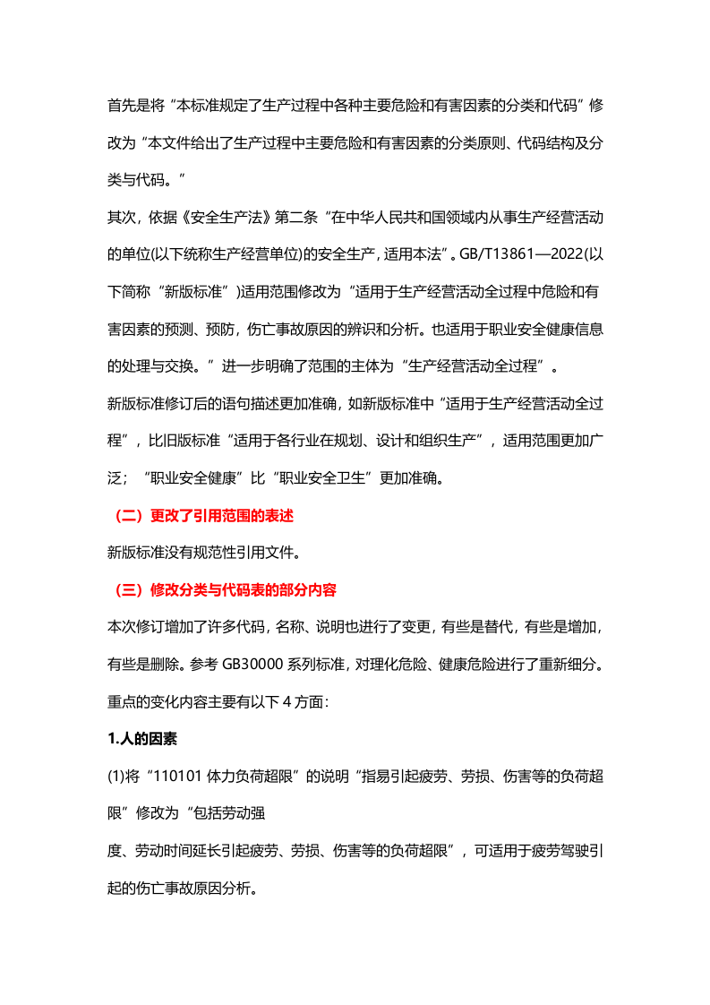 版《生产过程危险和有害因素分类与代码》 修改重点全解析.docx 第3页