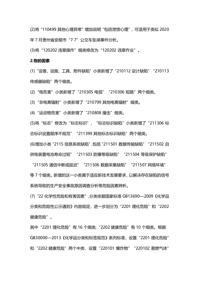 版《生产过程危险和有害因素分类与代码》 修改重点全解析.docx 第4页