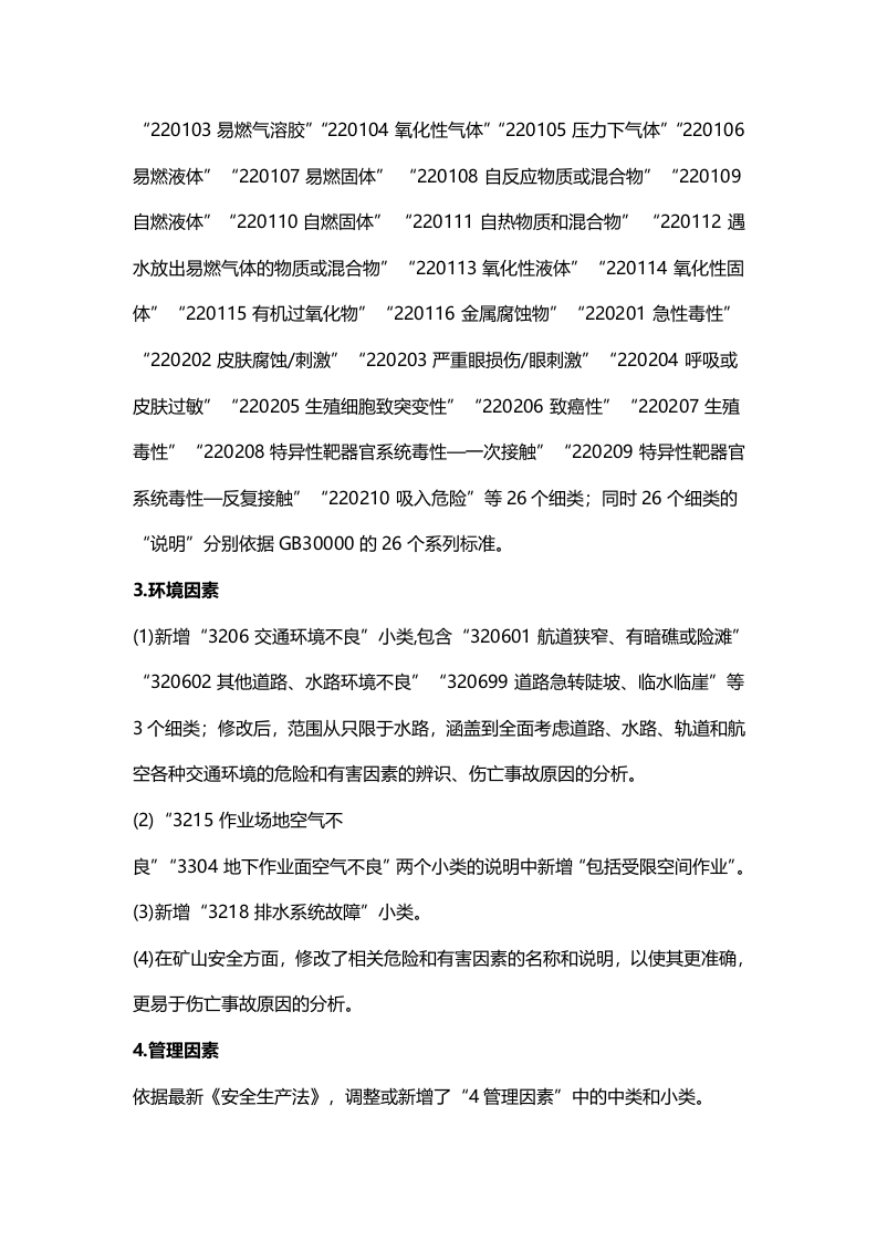 版《生产过程危险和有害因素分类与代码》 修改重点全解析.docx 第5页