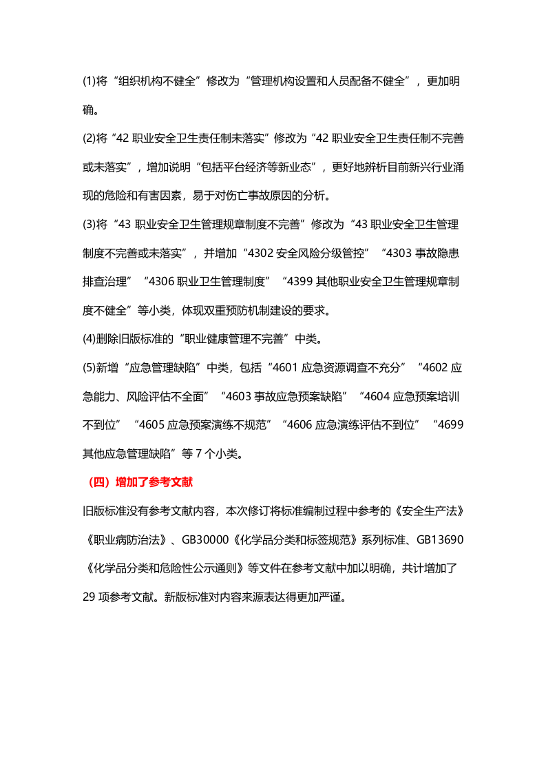 版《生产过程危险和有害因素分类与代码》 修改重点全解析.docx 第6页