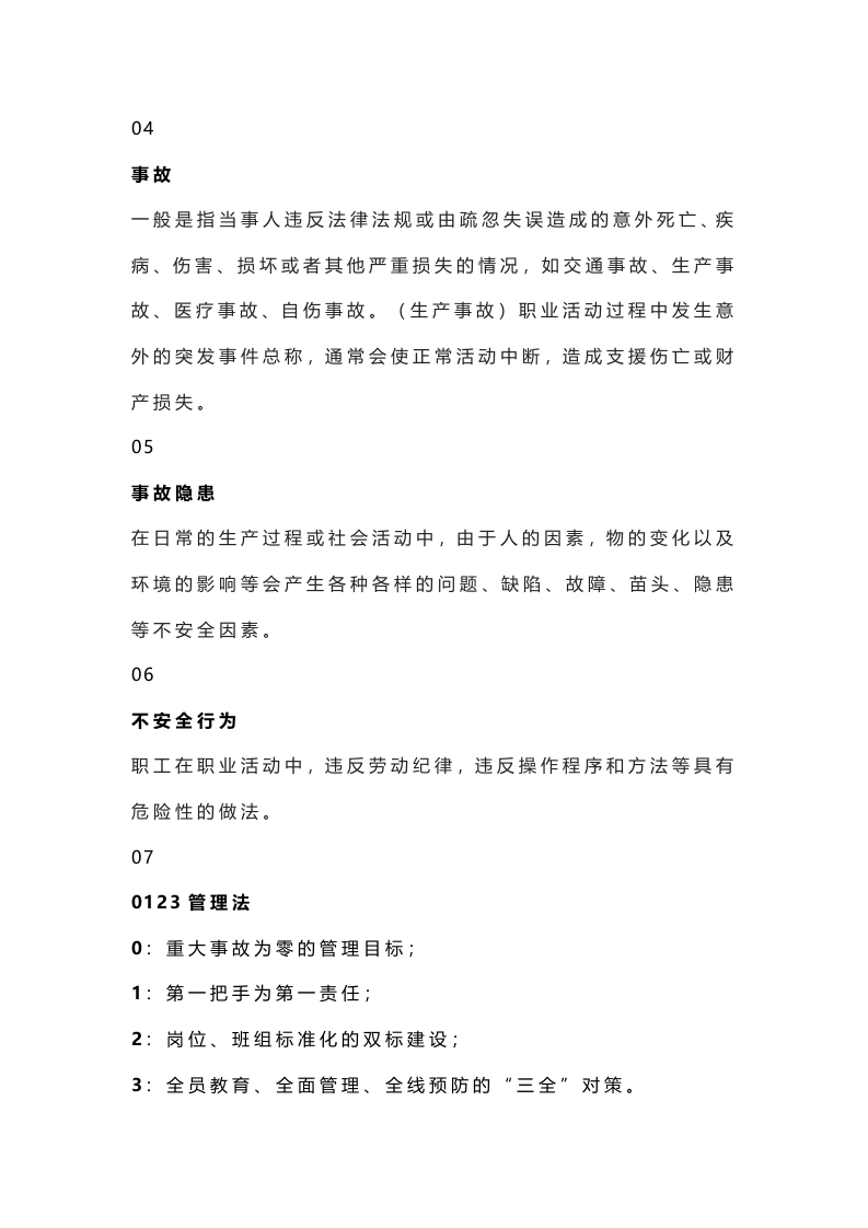 必须熟知的50个安全管理术语，.docx 第2页