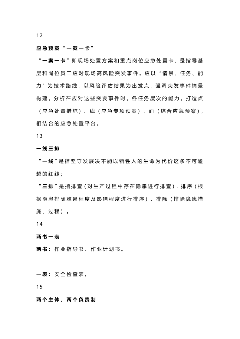 必须熟知的50个安全管理术语，.docx 第4页