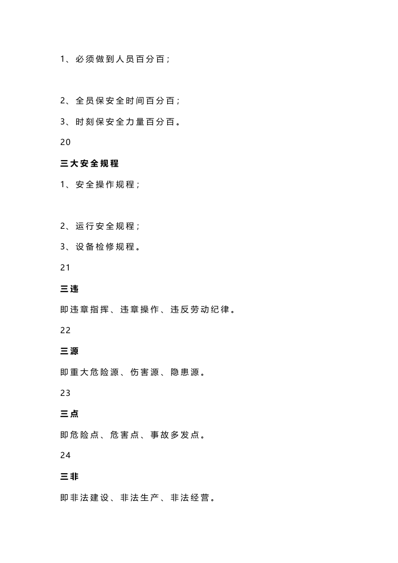 必须熟知的50个安全管理术语，.docx 第6页