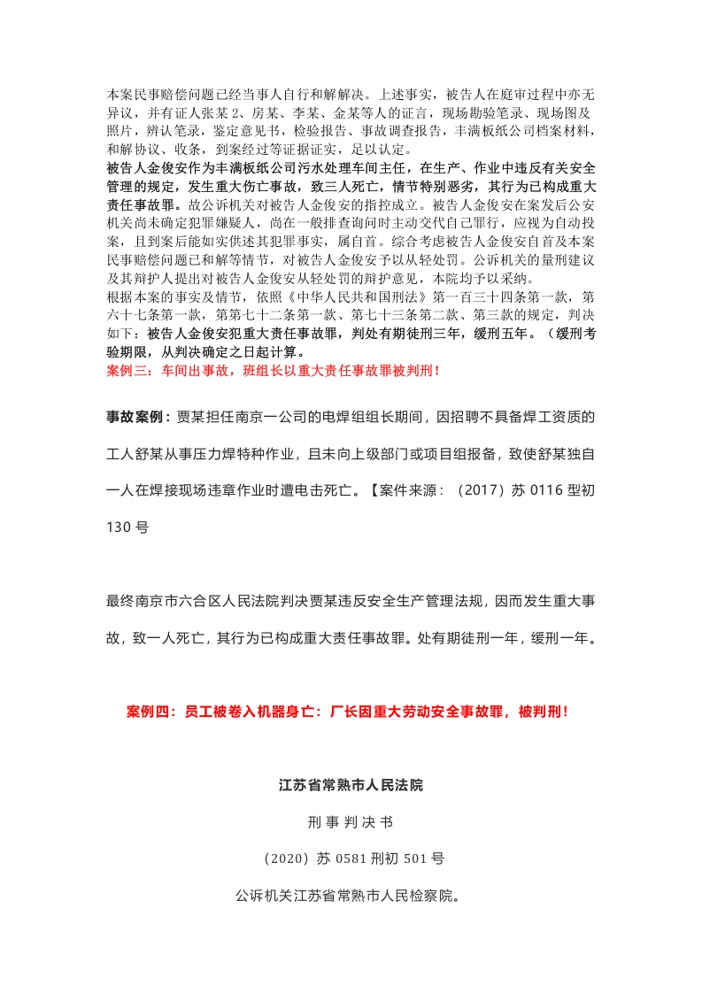 管生产必须管安全：班组长、车间主任、主要负责人判刑案例警示.docx 第6页