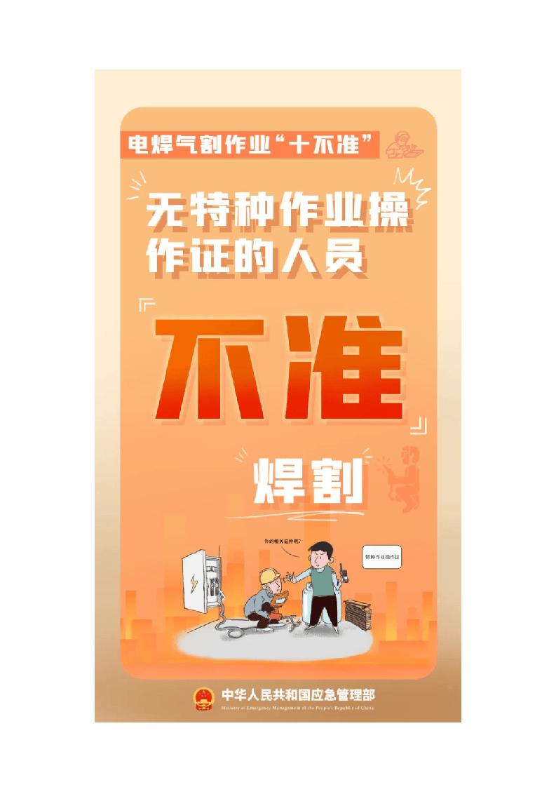 焊工无证上岗，企业负责人直接被拘留！附最新&ldquo;十不焊&rdquo;.docx 第6页