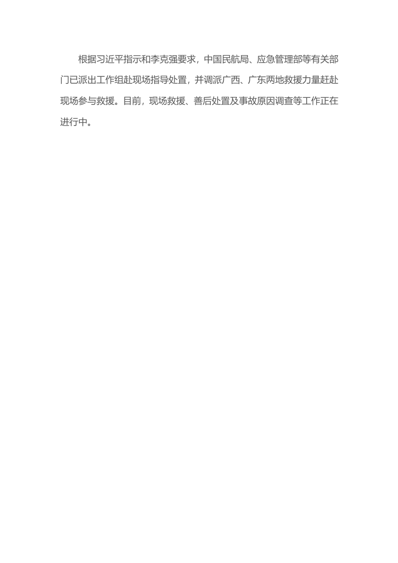 年3月习近平对东航客机坠毁作出重要指示.docx 第2页