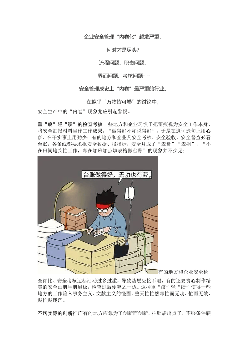 人民日报怒批：上午发通知、下午要情况：安全人深陷内卷式工作困局，原因太扎心！.docx 第4页