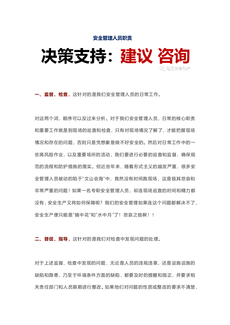 统一回复：如果管生产的必须管安全，那安全部门到底管什么？.docx 第5页