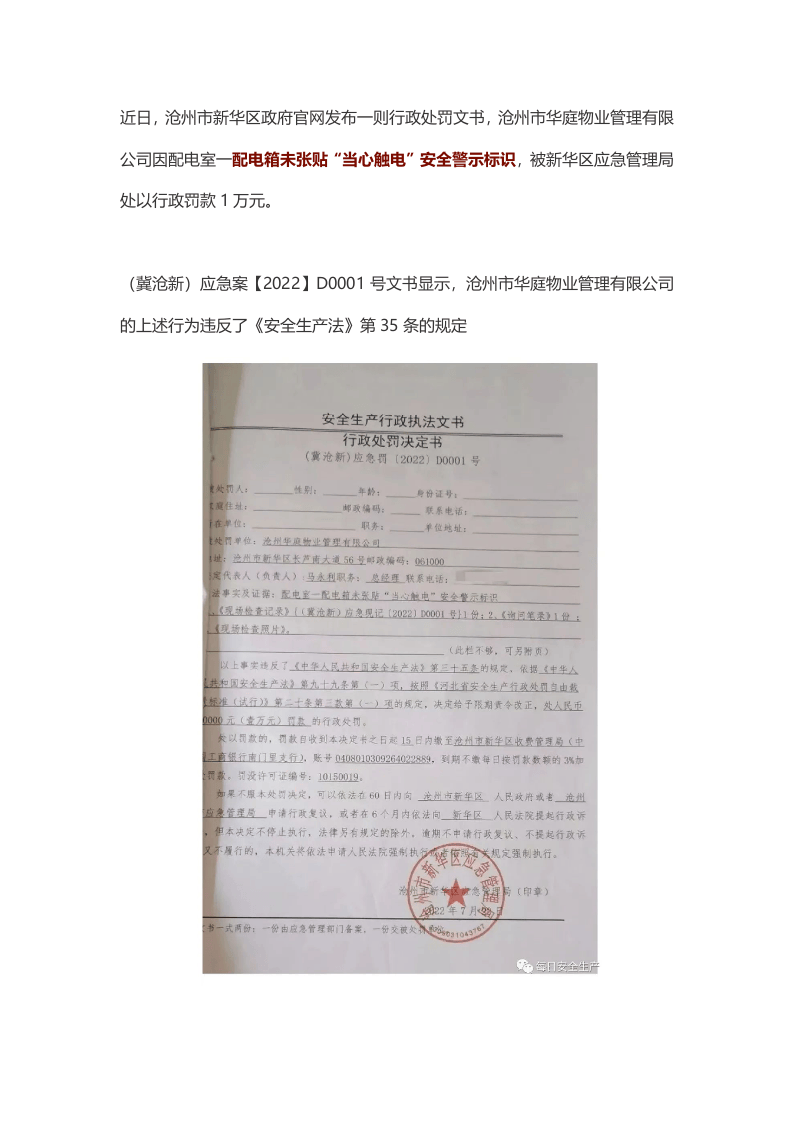 未张贴“当心触电”警示标志，多家企业被罚！最高可罚20万.docx 第1页