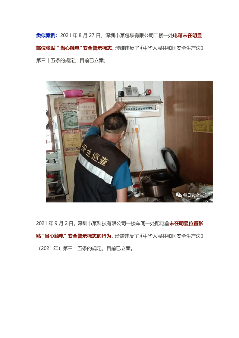 未张贴“当心触电”警示标志，多家企业被罚！最高可罚20万.docx 第2页
