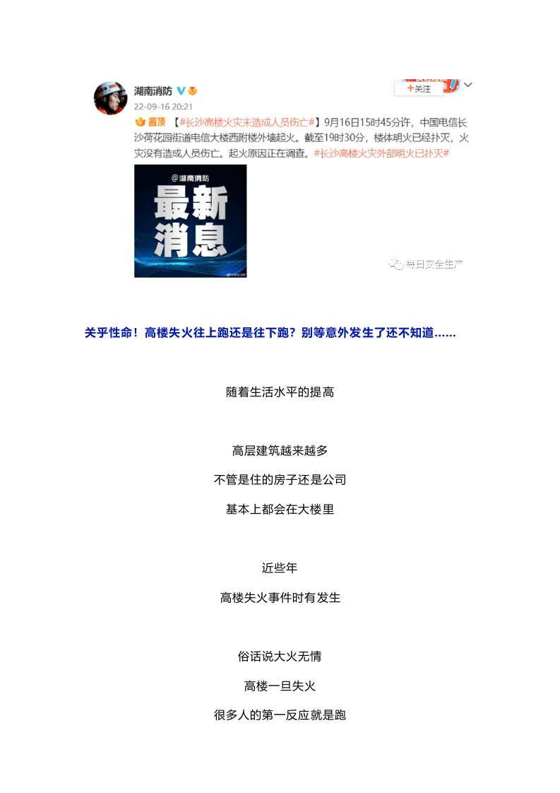 长沙218米高层火灾警示！高楼失火往上跑还是往下跑？关键时刻能救命！.docx 第2页