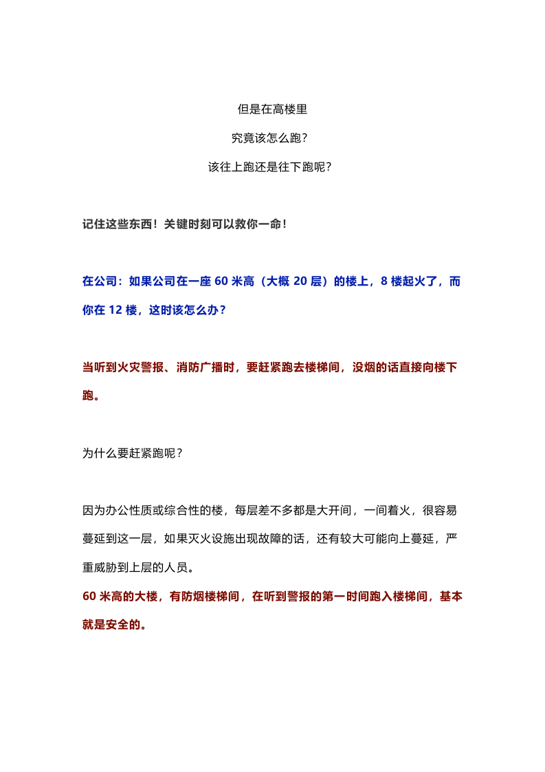 长沙218米高层火灾警示！高楼失火往上跑还是往下跑？关键时刻能救命！.docx 第3页