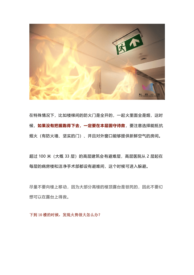 长沙218米高层火灾警示！高楼失火往上跑还是往下跑？关键时刻能救命！.docx 第4页