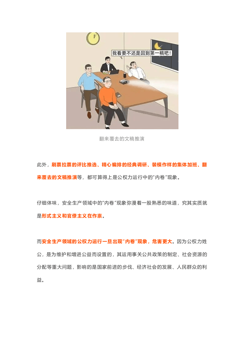 中纪委发文痛骂&ldquo;内卷&rdquo;：加班加点填表格做台账！安全生产领域尤应引起警惕！.docx 第5页