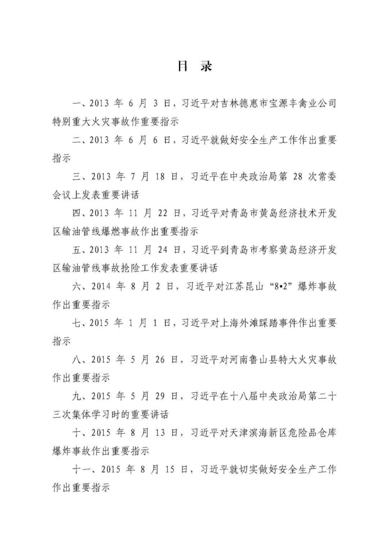 1.最新整理：《关于安全生产重要论述摘编》.pdf 第2页
