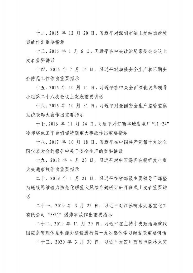 1.最新整理：《关于安全生产重要论述摘编》.pdf 第3页