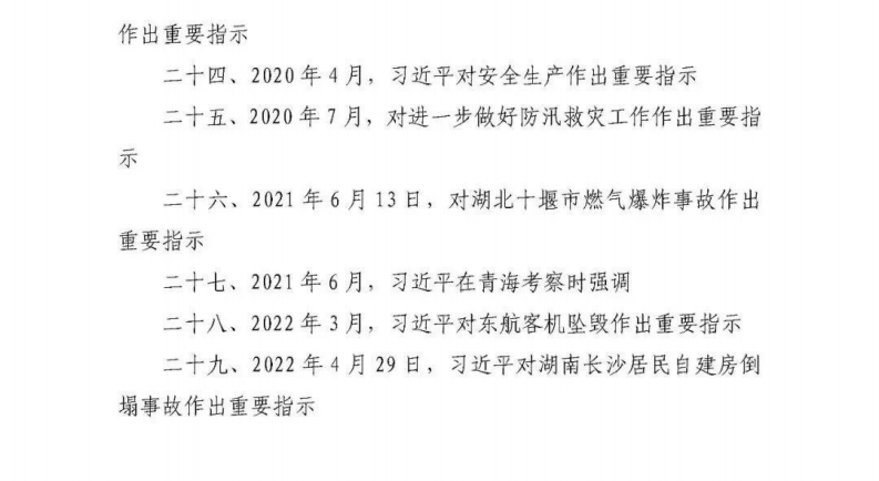 1.最新整理：《关于安全生产重要论述摘编》.pdf 第4页