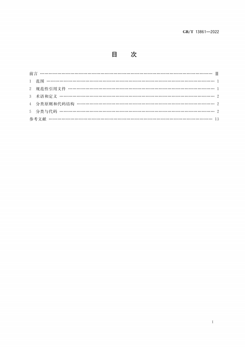 GBT13861-2022生产过程危险和有害因素分类与代码.pdf 第2页