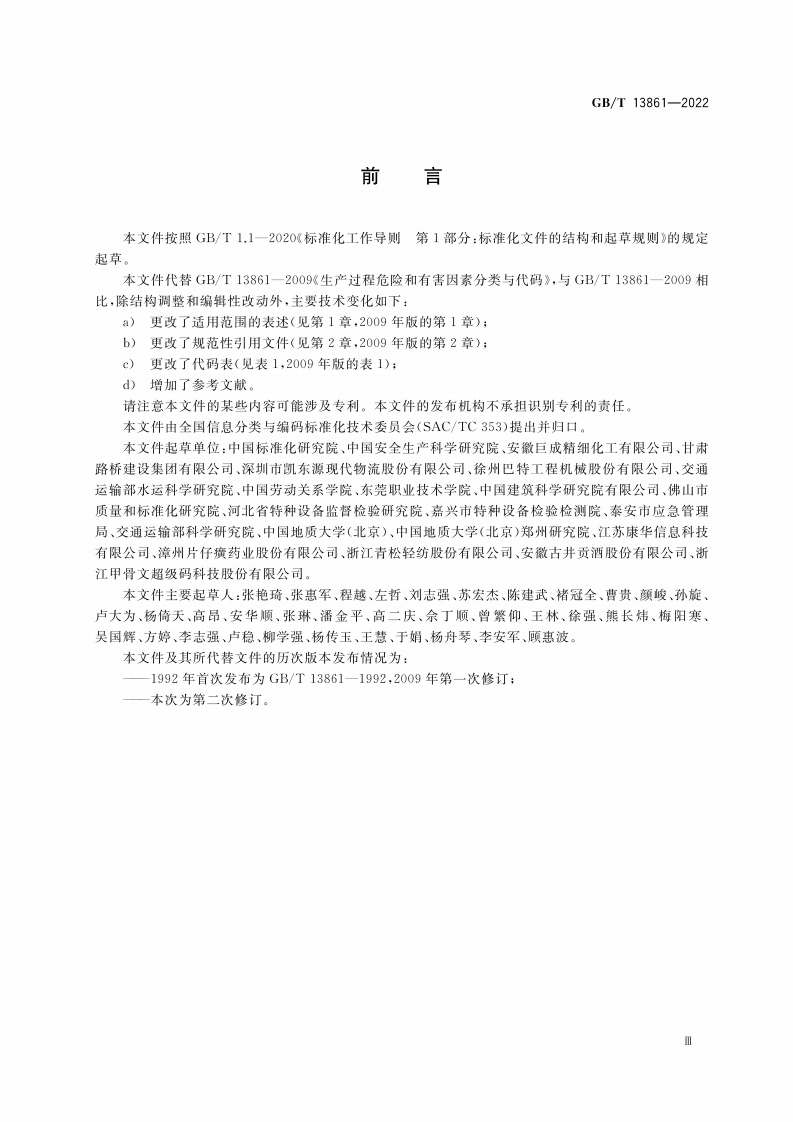 GBT13861-2022生产过程危险和有害因素分类与代码.pdf 第3页