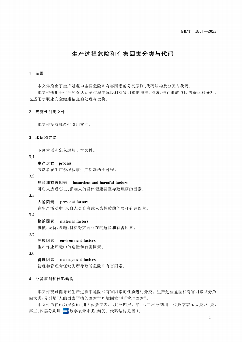 GBT13861-2022生产过程危险和有害因素分类与代码.pdf 第4页