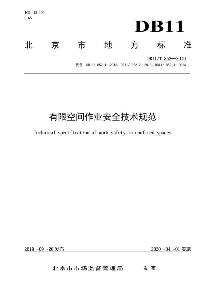 北京市《有限空间作业安全技术规范》.pdf 第1页