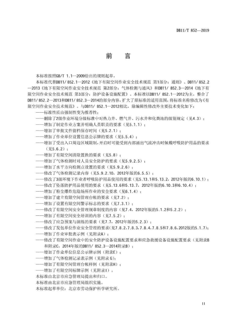 北京市《有限空间作业安全技术规范》.pdf 第3页