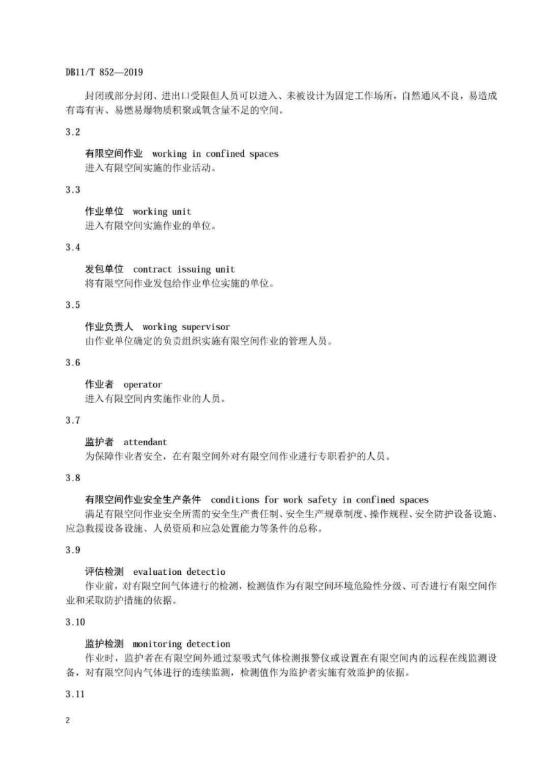 北京市《有限空间作业安全技术规范》.pdf 第6页