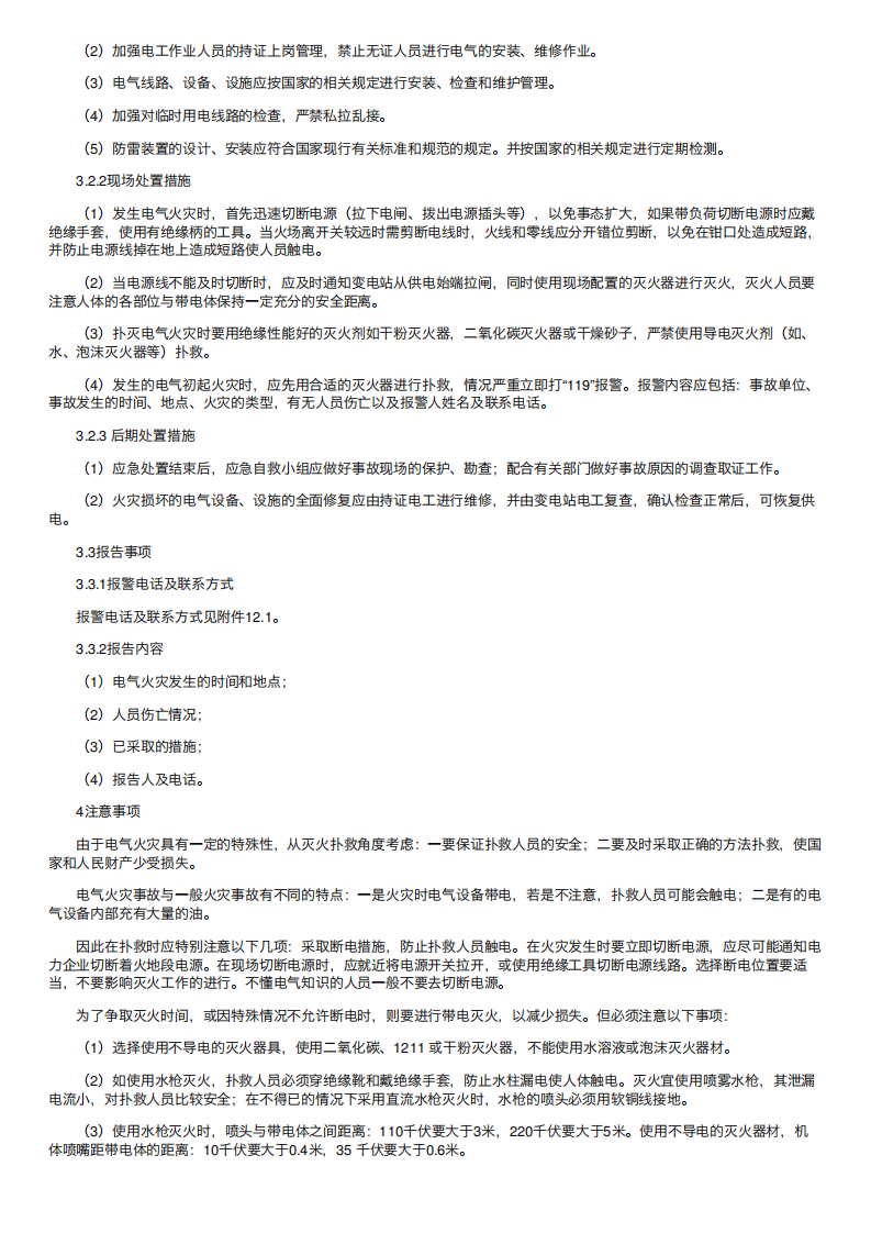 电气火灾应急预案.pdf 第2页