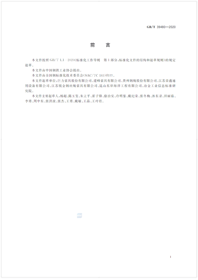 钢丝绳吊索 使用和维护GB_T 39480-2020.pdf 第2页