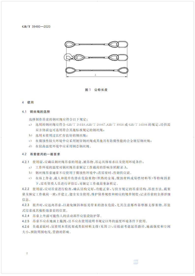 钢丝绳吊索 使用和维护GB_T 39480-2020.pdf 第4页