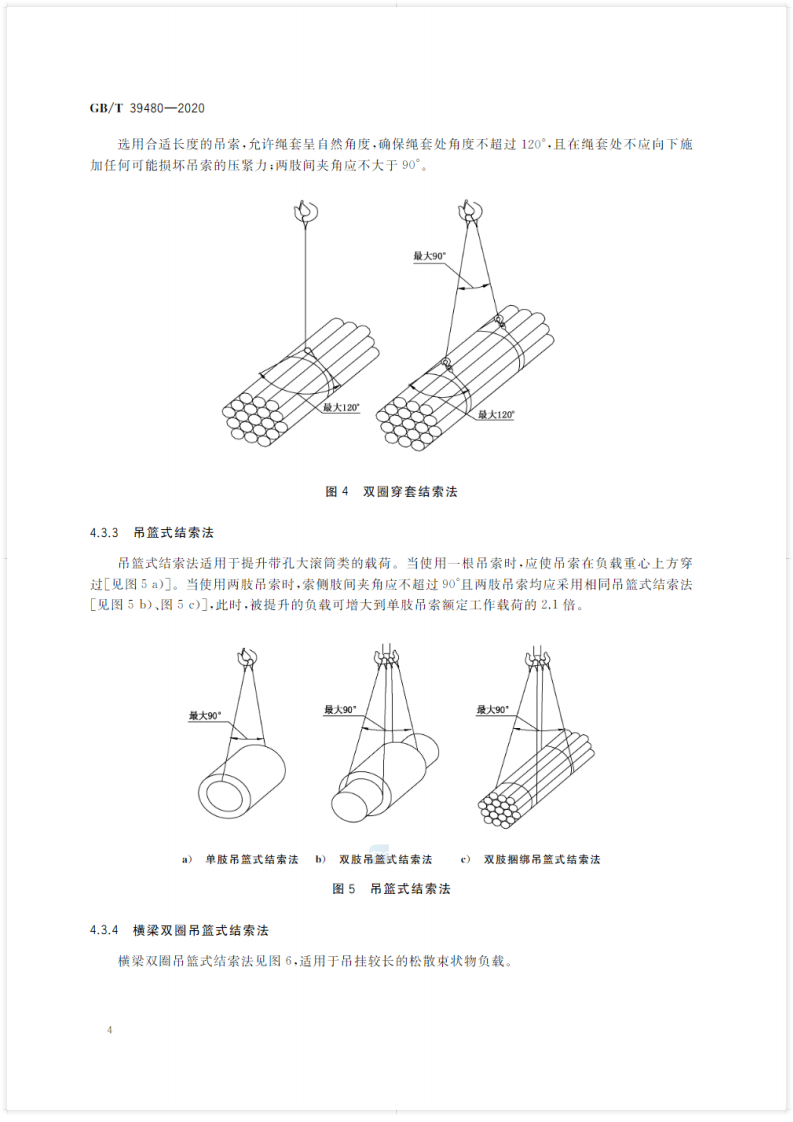 钢丝绳吊索 使用和维护GB_T 39480-2020.pdf 第6页
