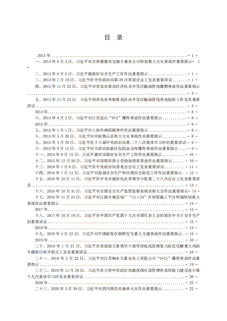 汇总版习总书记关于安全论述摘编2013-2020(1).pdf 第3页