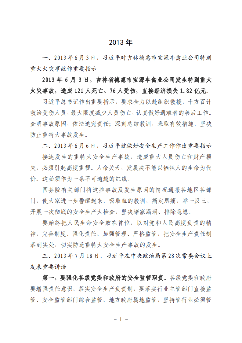 汇总版习总书记关于安全论述摘编2013-2020(1).pdf 第5页