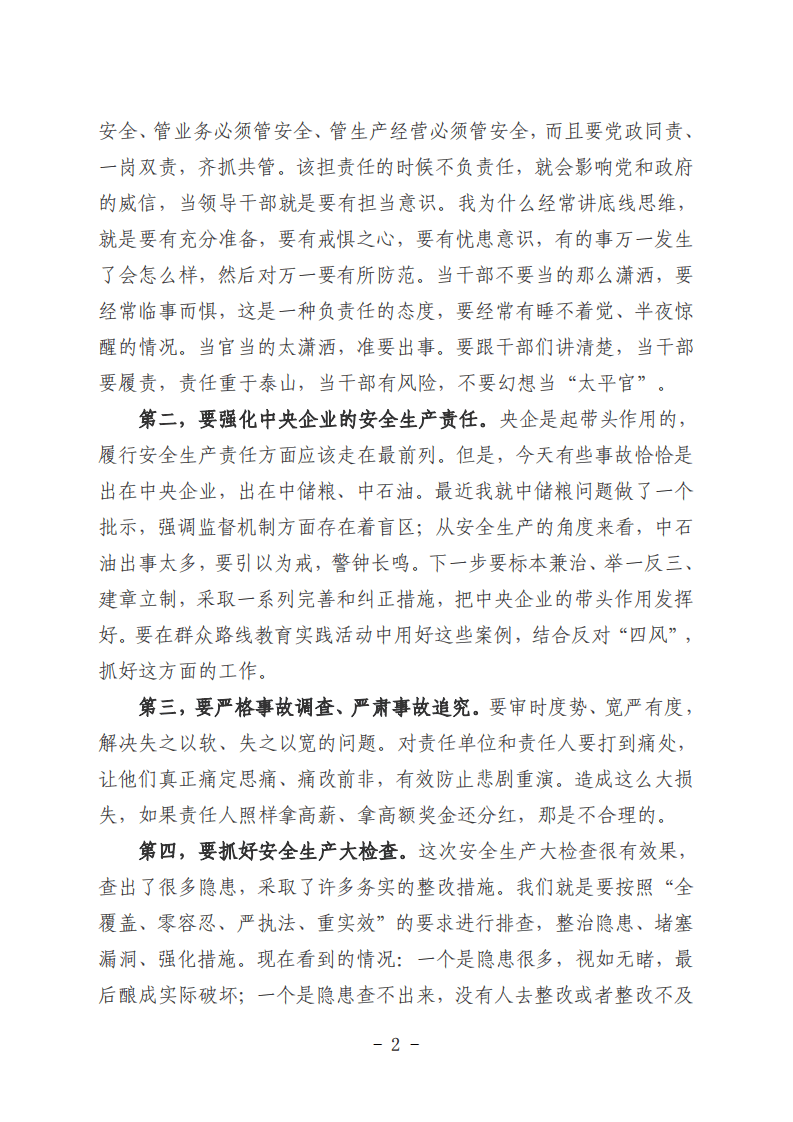 汇总版习总书记关于安全论述摘编2013-2020(1).pdf 第6页