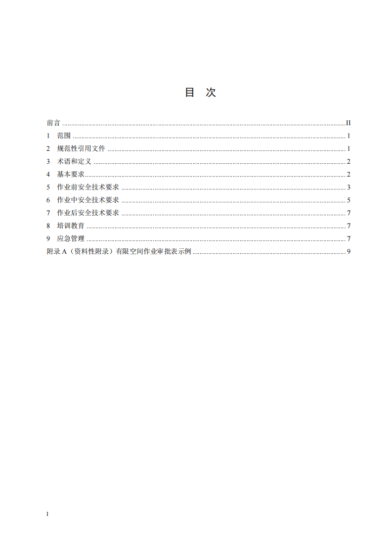 江苏有限空间作业安全操作规范DB32∕T-3848-2020.pdf 第2页