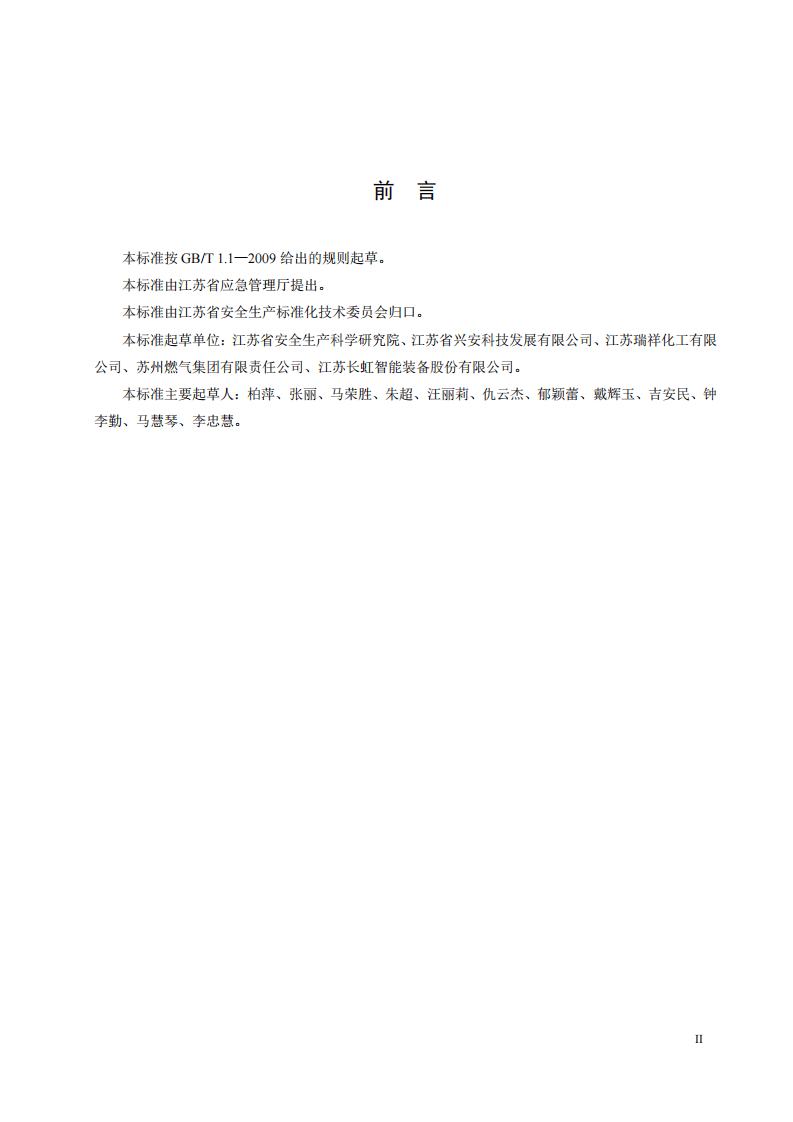 江苏有限空间作业安全操作规范DB32∕T-3848-2020.pdf 第3页