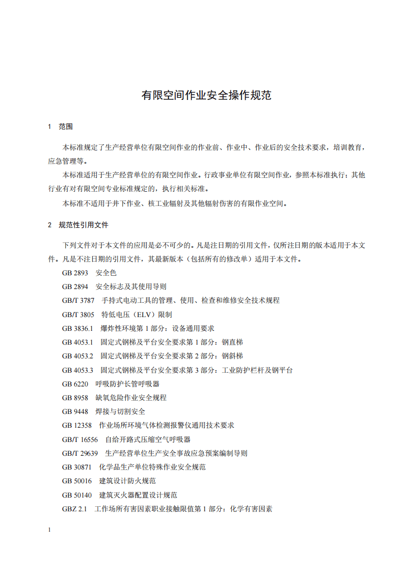 江苏有限空间作业安全操作规范DB32∕T-3848-2020.pdf 第4页