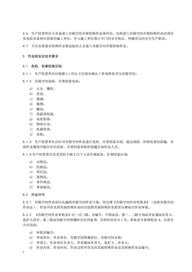江苏有限空间作业安全操作规范DB32∕T-3848-2020.pdf 第6页